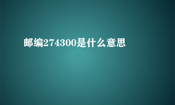 邮编274300是什么意思