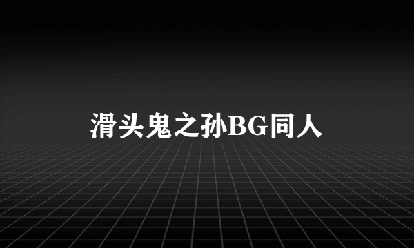 滑头鬼之孙BG同人