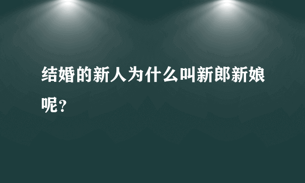 结婚的新人为什么叫新郎新娘呢？