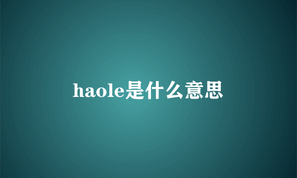 haole是什么意思