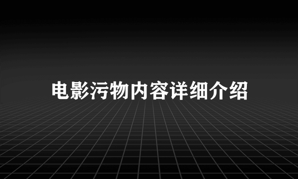 电影污物内容详细介绍