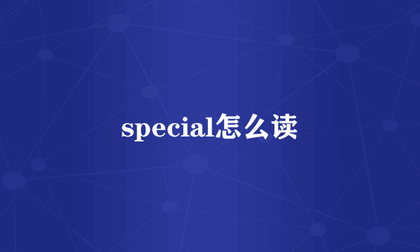 special怎么读