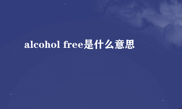 alcohol free是什么意思