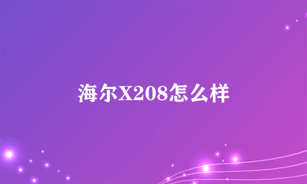 海尔X208怎么样