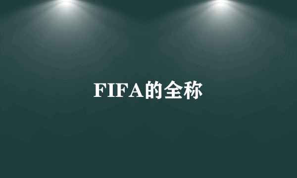 FIFA的全称