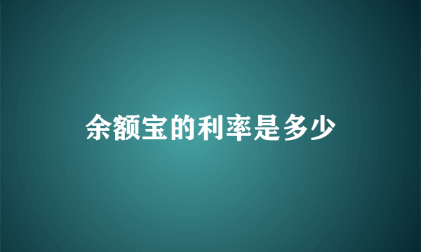 余额宝的利率是多少