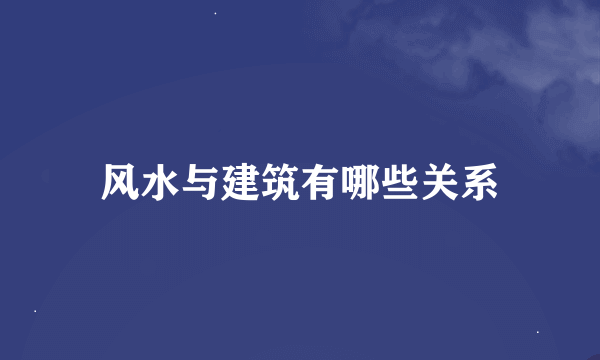 风水与建筑有哪些关系