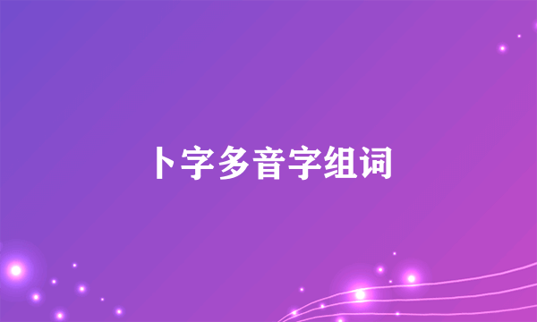 卜字多音字组词