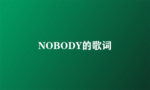 NOBODY的歌词