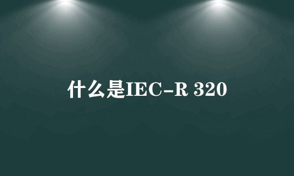 什么是IEC-R 320