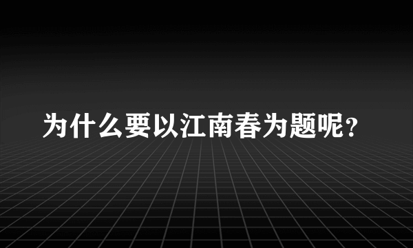 为什么要以江南春为题呢？