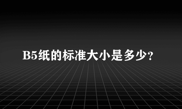 B5纸的标准大小是多少？