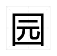 “园”是什么结构的字？部首是什么？怎么组词？