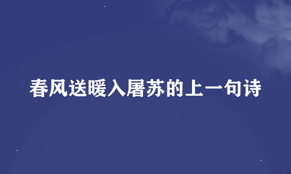 春风送暖入屠苏的上一句诗