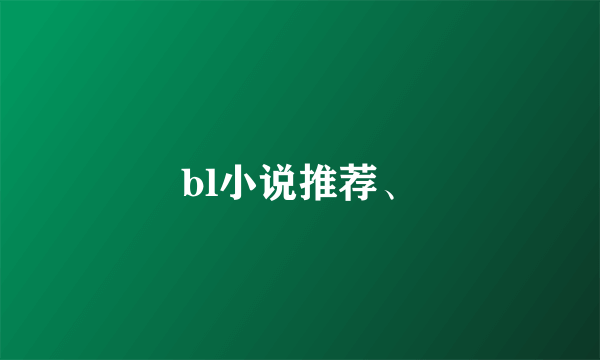 bl小说推荐、