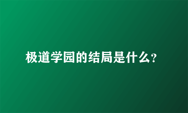 极道学园的结局是什么？