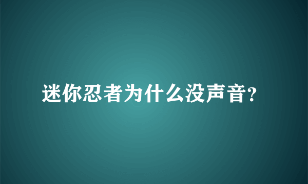 迷你忍者为什么没声音？