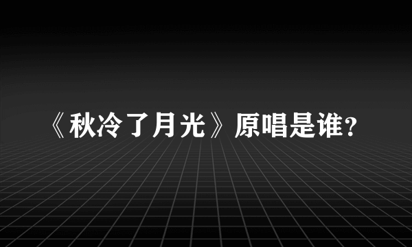 《秋冷了月光》原唱是谁？