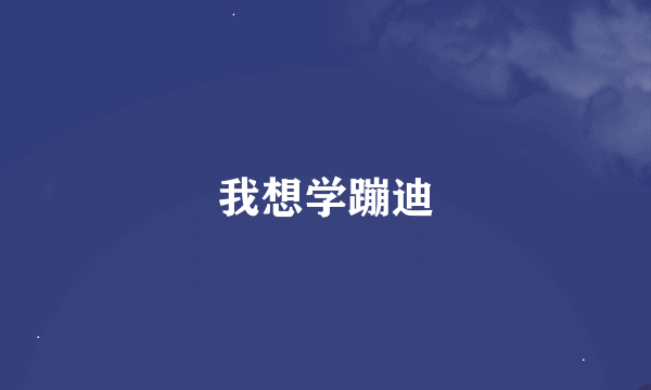 我想学蹦迪