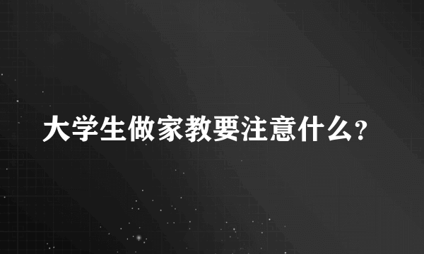 大学生做家教要注意什么？