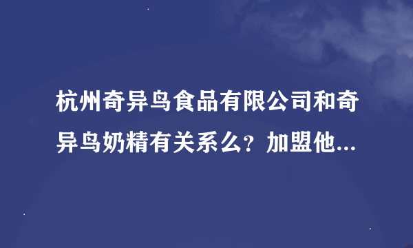 杭州奇异鸟食品有限公司和奇异鸟奶精有关系么？加盟他们的奶茶博士靠谱么？