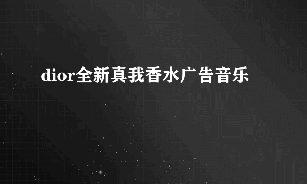 dior全新真我香水广告音乐