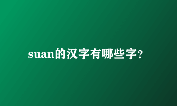 suan的汉字有哪些字？