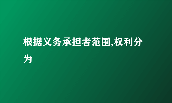 根据义务承担者范围,权利分为