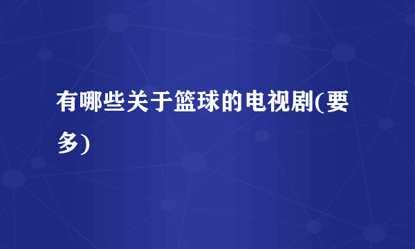 有哪些关于篮球的电视剧(要多)