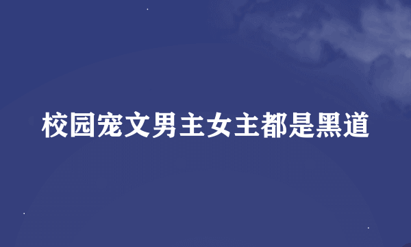 校园宠文男主女主都是黑道