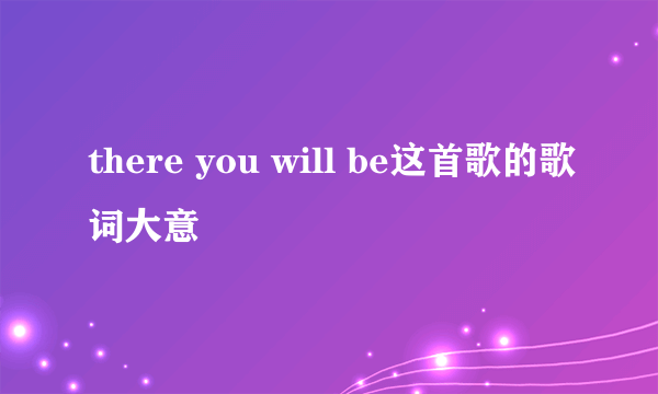 there you will be这首歌的歌词大意