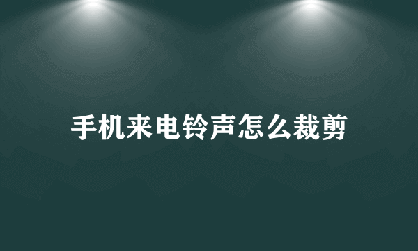 手机来电铃声怎么裁剪