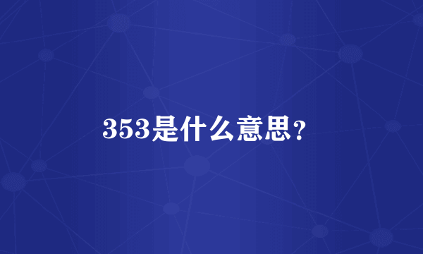 353是什么意思？