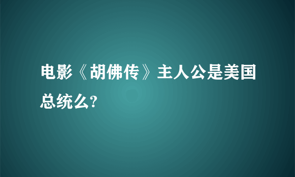 电影《胡佛传》主人公是美国总统么?