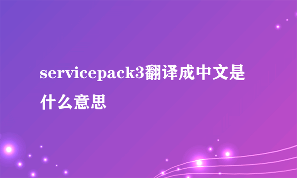 servicepack3翻译成中文是什么意思