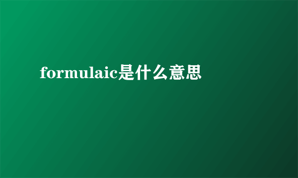 formulaic是什么意思