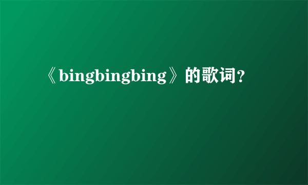 《bingbingbing》的歌词？