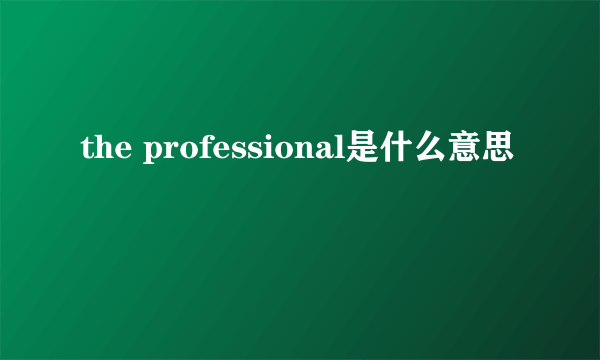 the professional是什么意思