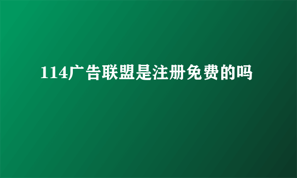 114广告联盟是注册免费的吗