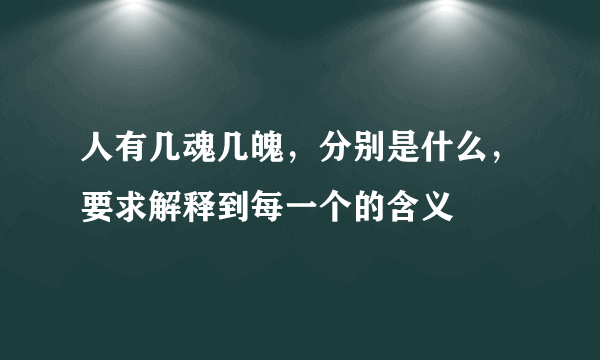 人有几魂几魄，分别是什么，要求解释到每一个的含义