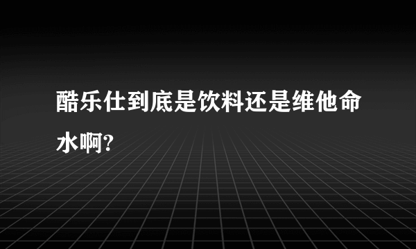 酷乐仕到底是饮料还是维他命水啊?