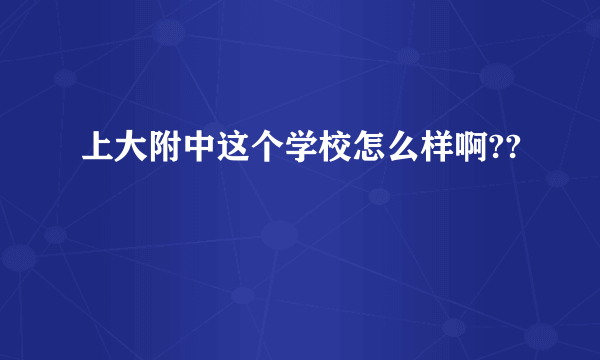 上大附中这个学校怎么样啊??