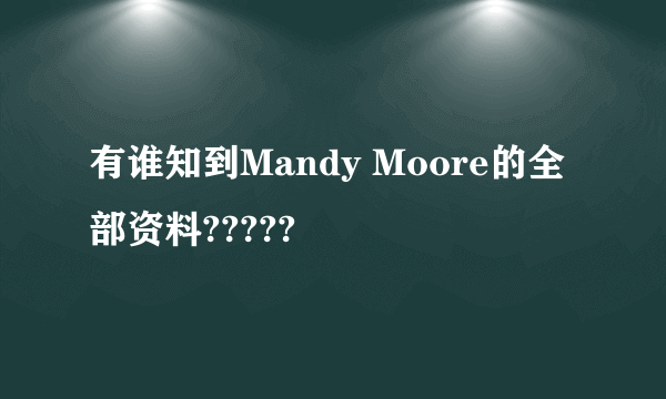 有谁知到Mandy Moore的全部资料?????