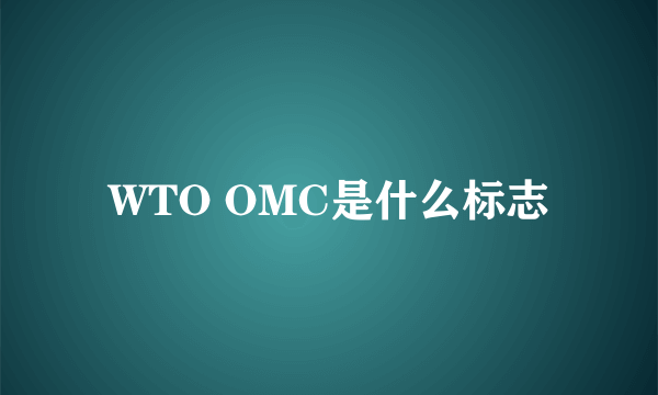 WTO OMC是什么标志