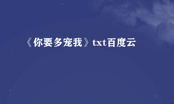 《你要多宠我》txt百度云