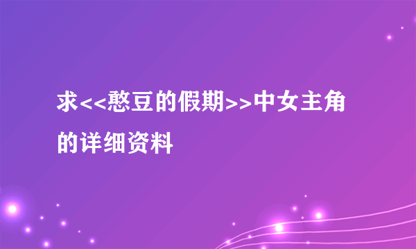 求<<憨豆的假期>>中女主角的详细资料