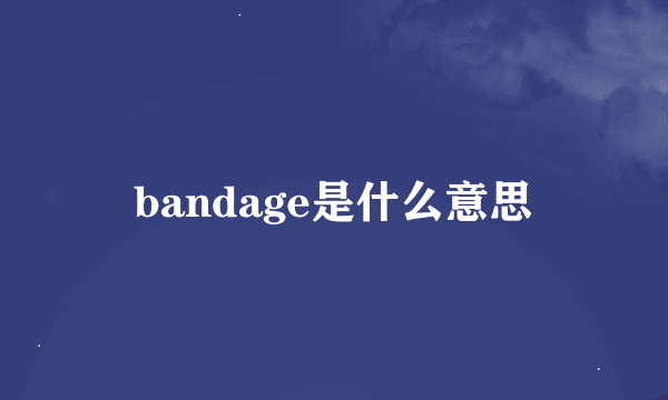 bandage是什么意思