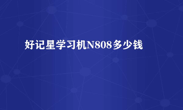 好记星学习机N808多少钱