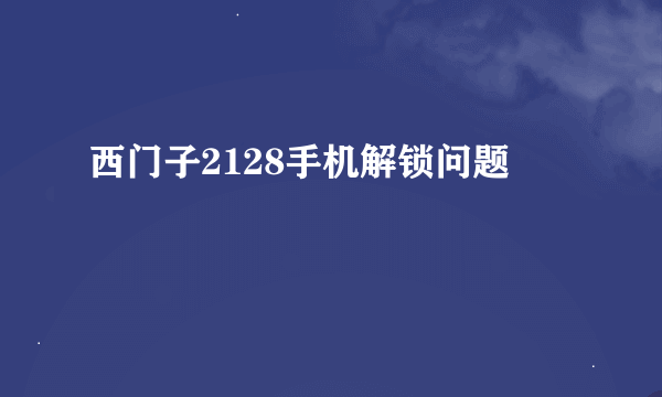 西门子2128手机解锁问题