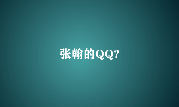 张翰的QQ?